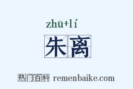 朱离是什么意思的图片